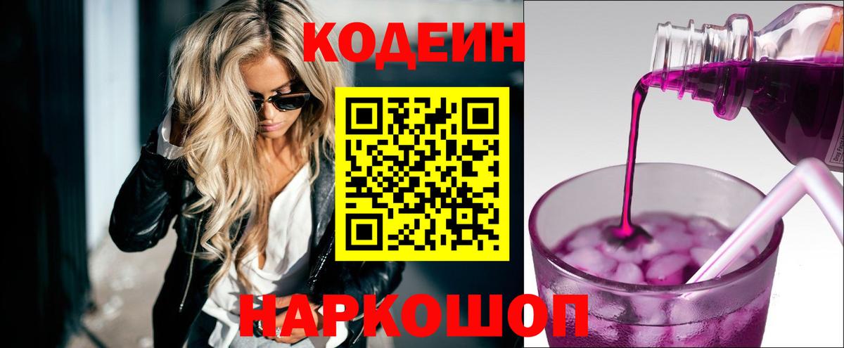 Кодеиновый сироп Lean Purple Drank  Вход с VPN  Щёлково 